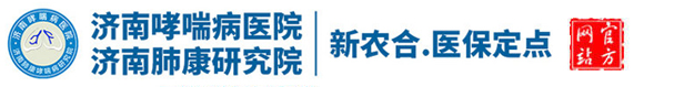 济南哮喘病医院专业治疗哮喘、肺气肿、支气管炎、慢阻肺等呼吸道疾病